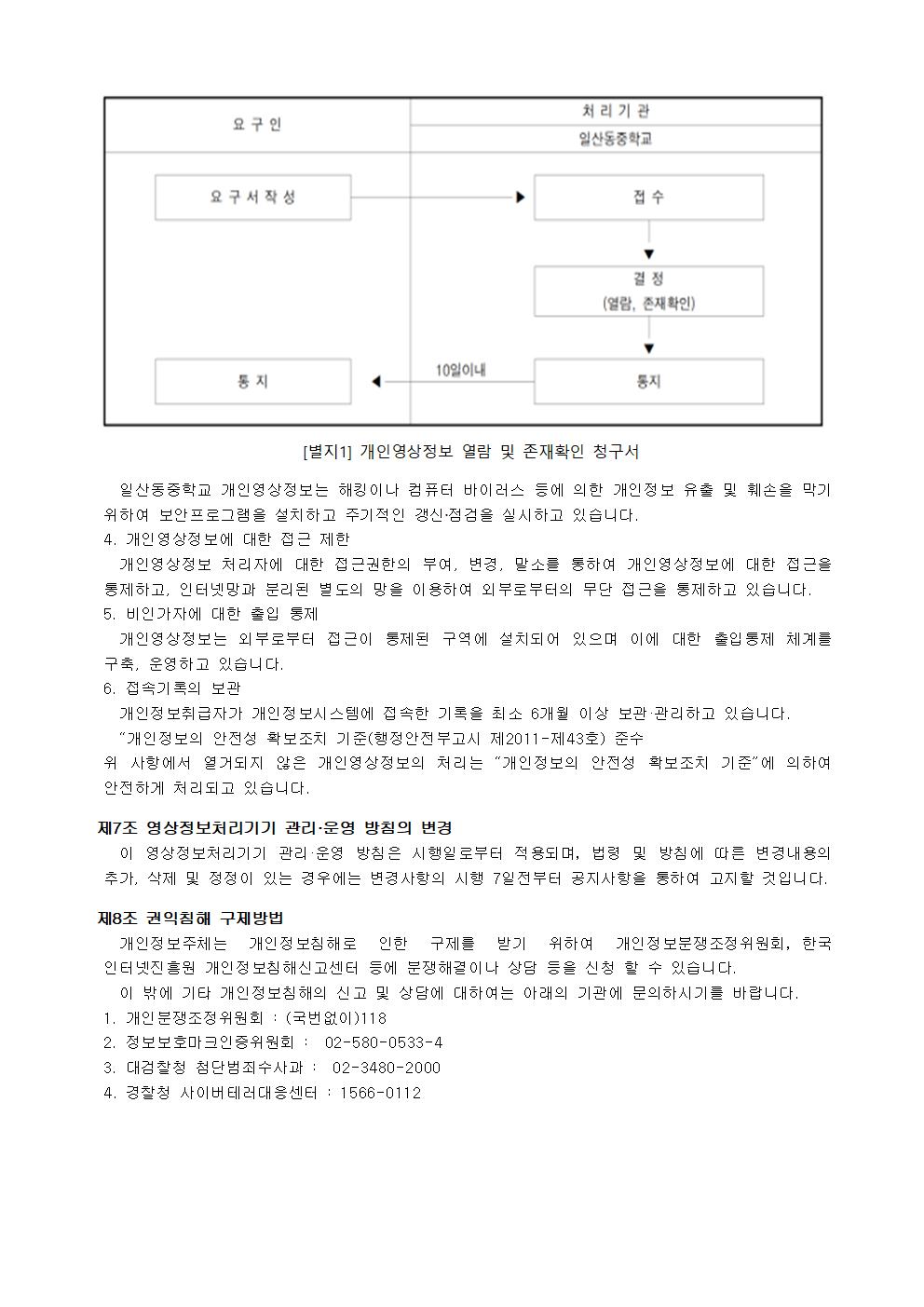 2024년 영상정보처리기기 운영방침(홈페이지게시)003.jpg