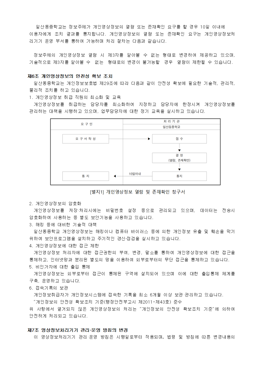영상정보처리기기 운영방침(홈페이지게시)003.png