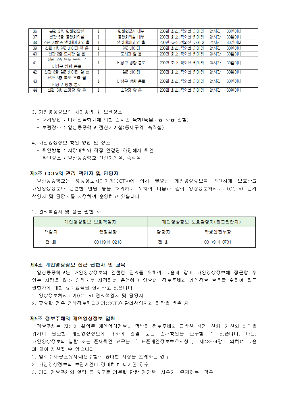 영상정보처리기기 운영방침(홈페이지게시)002.png