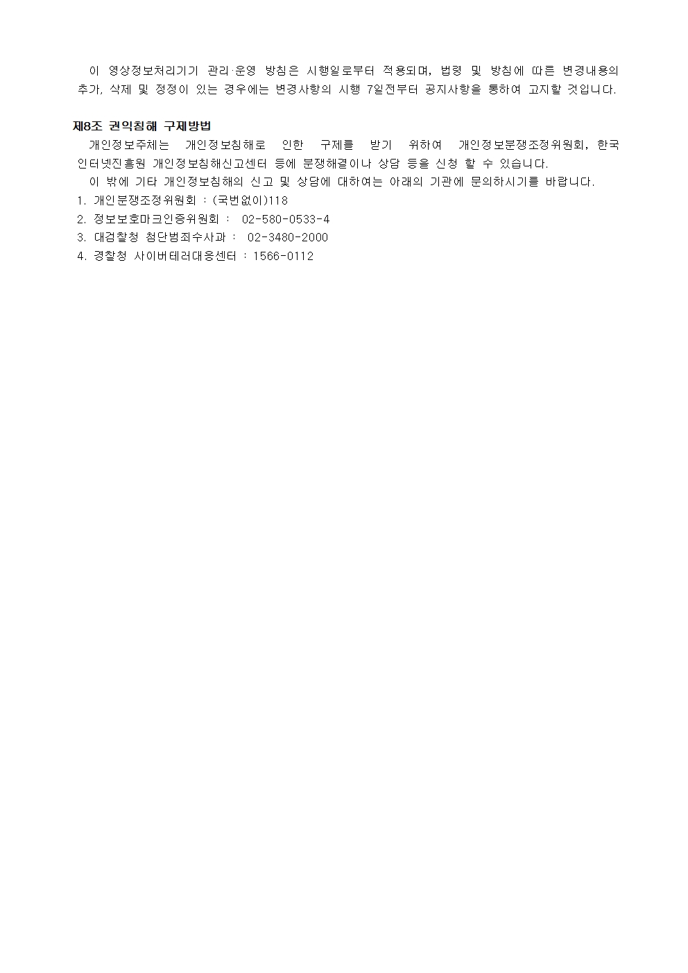 영상정보처리기기 운영방침(홈페이지게시)004.jpg