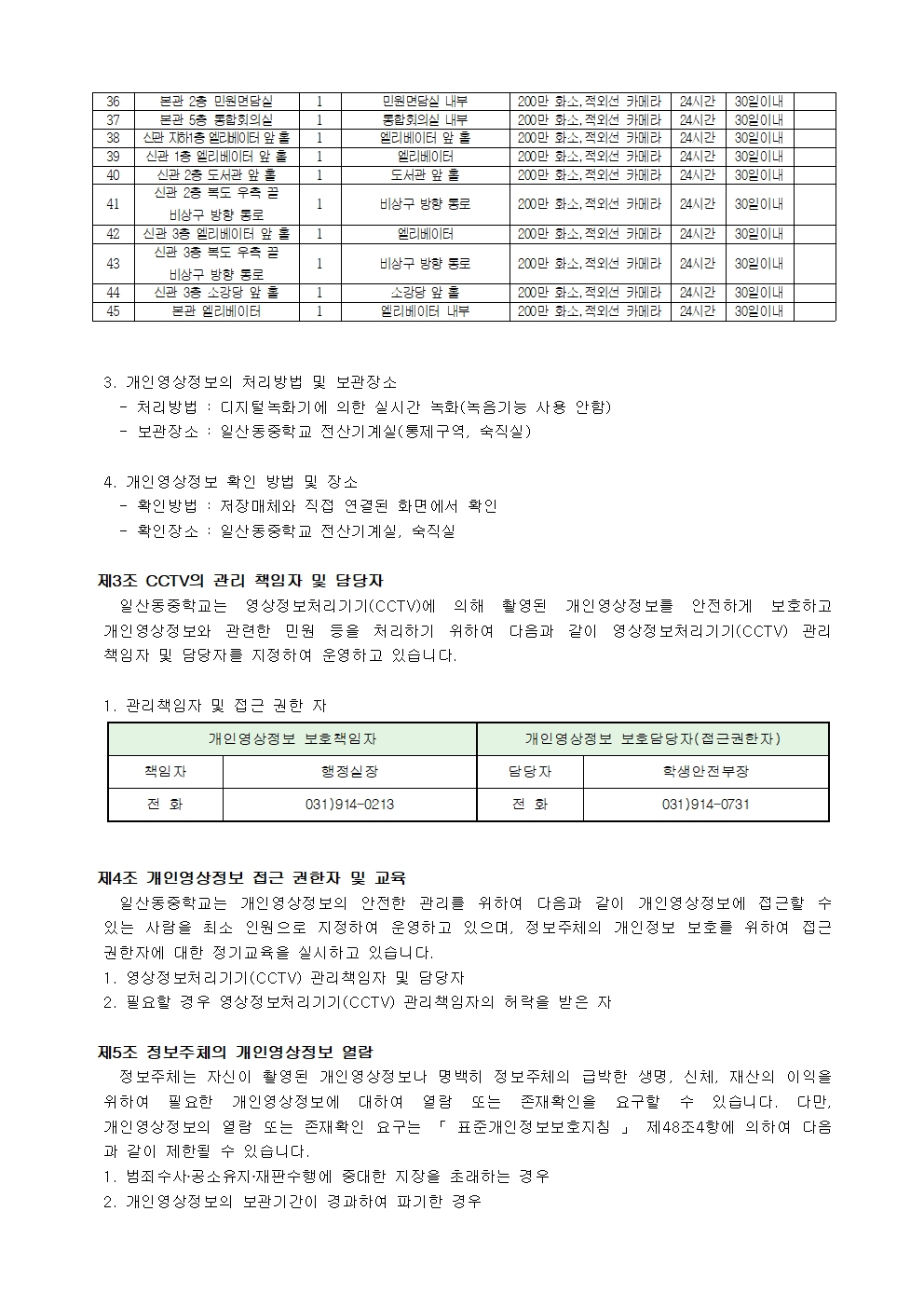 영상정보처리기기 운영방침(홈페이지게시)002.jpg