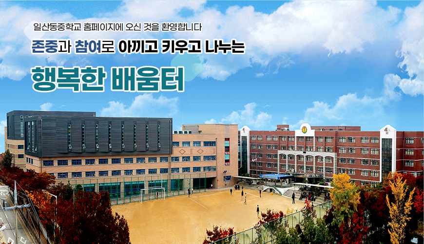 신뢰하며 함께 만드는 행복한 배움터